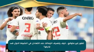 تطور غير متوقع.. كيف يتصرف الزمالك عند التعادل في الشوط الأول ضد فاركو؟